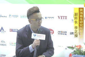 2017天津客车展：完美作业网有免费视频专访黄海客车研究院整车所副所长李正操