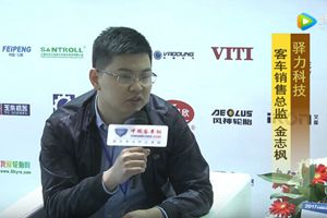 2017天津客车展:完美作业网有免费视频专访驿力科技客车销售总监金志枫