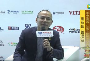 2017天津客车展：完美作业网有免费视频专访丰电安弗森副总裁曾理波
