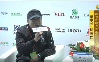 2017天津客车展:完美作业网有免费视频专访南京志凌汽车电器董事长徐瀚仁