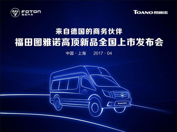 福田图雅诺两款新品惊艳亮相上海车展