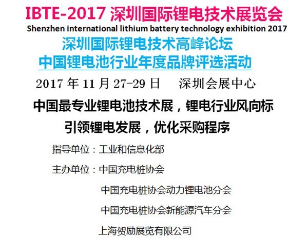IBTE-2017深圳国际锂电技术展览会