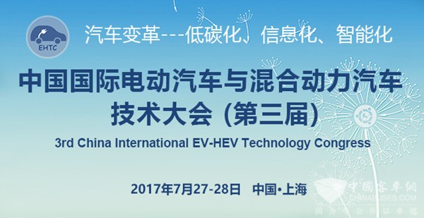 第三届中国国际电动汽车与混合动力汽车技术大会