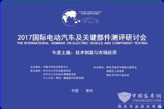 2017国际电动汽车及关键部件测评研讨会核心议题解析