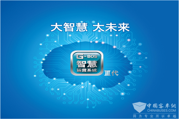 客车互联、智能时代到来 海格G-BOSⅢ代只为你“赢”