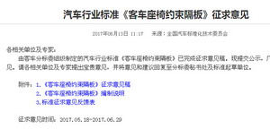 汽车行业标准《客车座椅约束隔板》征求意见