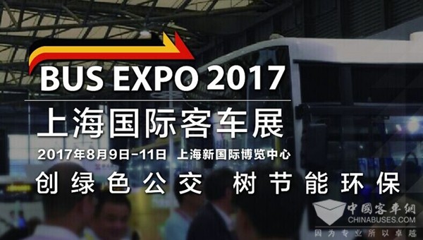 BUS EXPO 2017上海国际客车展蓄势待发 精彩可期