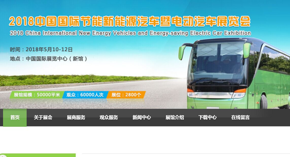 2018中国国际节能新能源汽车暨电动汽车展览会