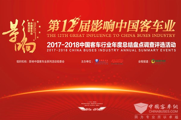倒计时 | 距“第12届影响中国客车业年度盘点”结果揭晓还有2天！