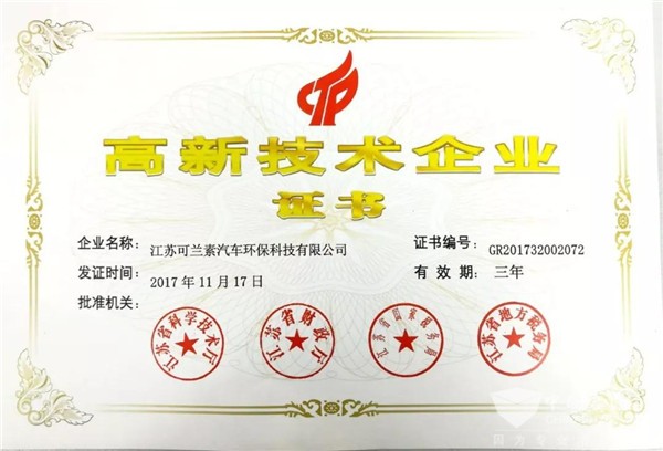 可兰素荣获“高新技术企业”称号