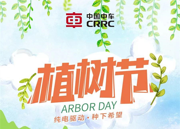植树节活动|中车电动邀您一起种下春天