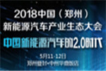解析2018年新能源汽车八大趋势 全面迈入2.0时代！