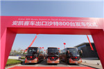 打造“一带一路”新引擎 ，800台安凯高端客车再赴沙特