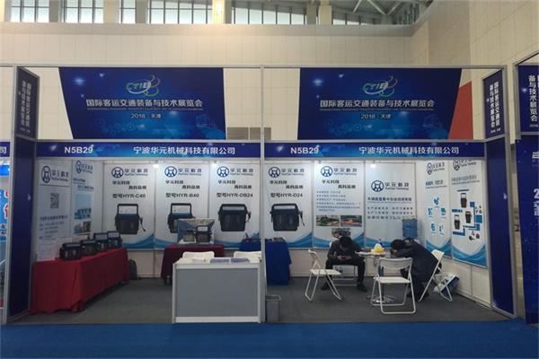 2018 CTIB 天津客车展 宁波华元机械展位