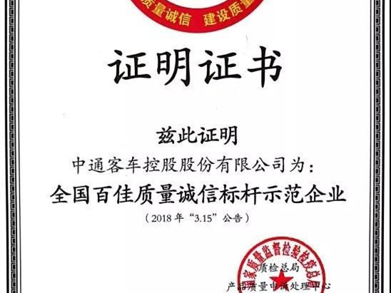 质量为基，精益求精，中通客车获评“全国百佳质量诚信标杆示范企业”