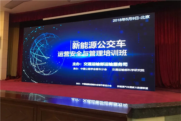 新能源公交车运营安全与管理培训班在京开班