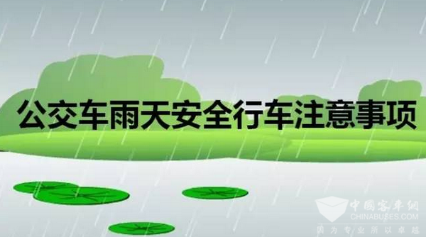 暴雨来袭，公交安全行车要注意这些