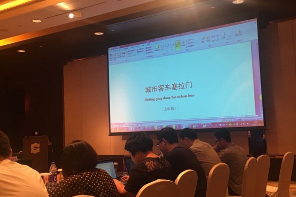 《城市客车塞拉门》标准审查会在南京召开