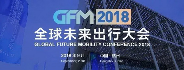 2018全球未来出行大会即将开幕！四大重磅会议强势来袭