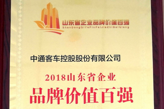 “山东品牌价值百强”发布，中通客车连续三年入围