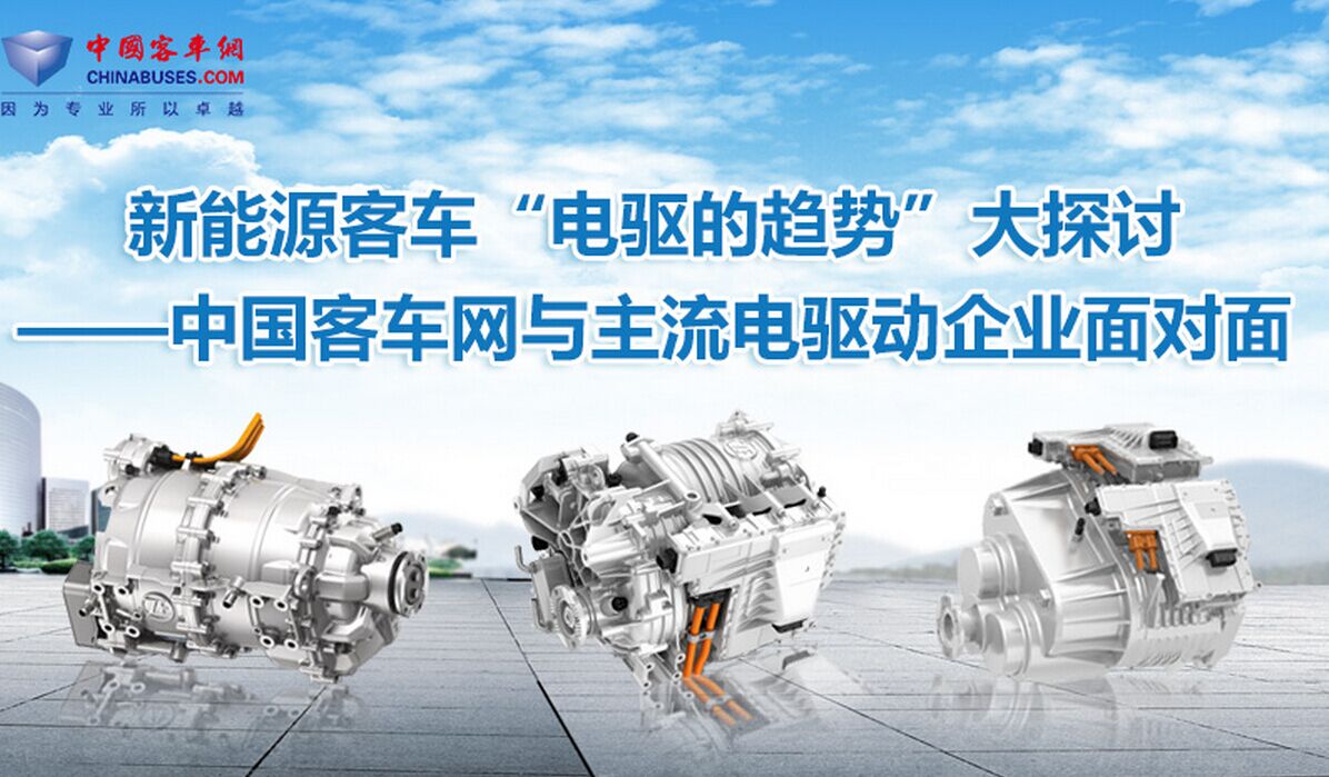 新能源客车“电驱的趋势”大探讨—完美作业网有免费视频与主流电驱的面对面