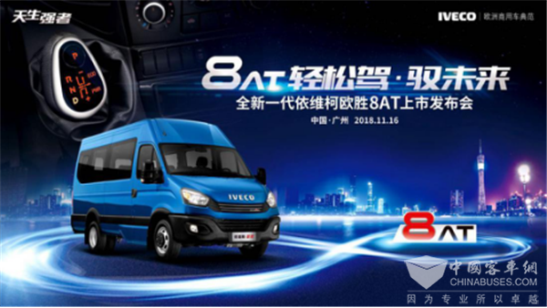 广州车展前瞻|全新一代依维柯欧胜8AT呼之欲出