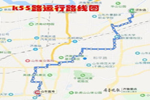 济南：公交K55路进行优化，部分站点撤销调整