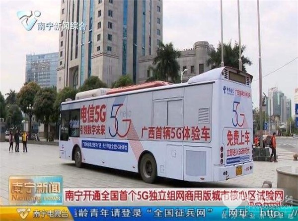 全国首个5G城市试验网在南宁开通 坐公交车免费体验
