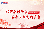 2019全国两会完美作业网有免费视频特别报道：客车与公交的声音