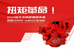 扭矩革命！搭载康明斯ISZ发动机 2019版天龙旗舰量产上市