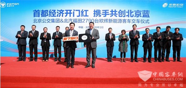2019年新能源客车第一大单！福田欧辉2790台新能源客车交付北京公交
