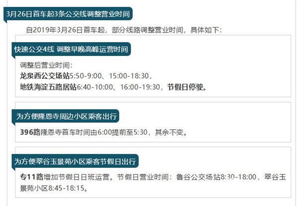 北京公交集团：3月26日首车起 3条公交线调整营业时间