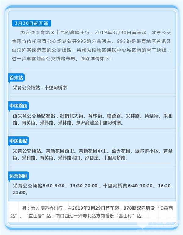 北京市：采育公交快线3月30日起开通
