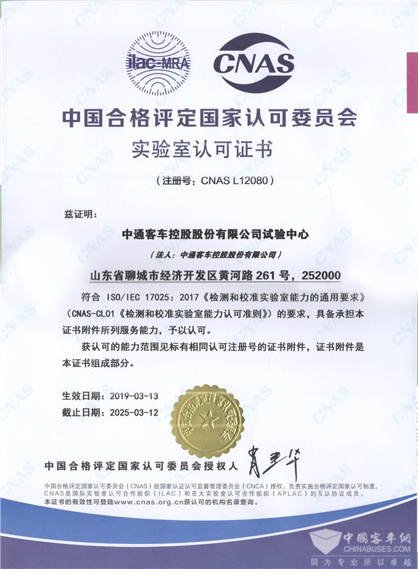再获国家权威认证!中通客车试验中心通过CNAS审核