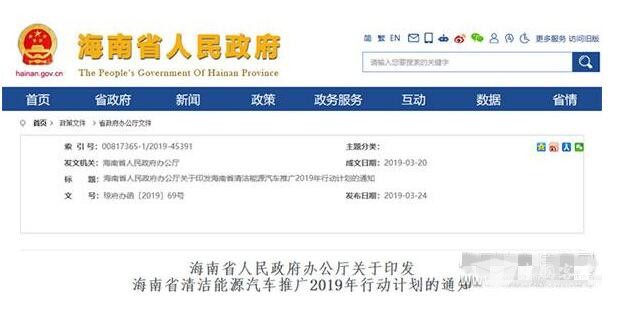海南省：清洁能源汽车推广2019年行动计划