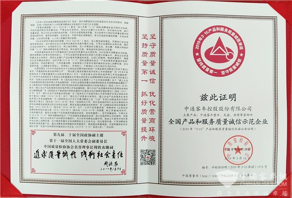 捷报频传|中通客车再获国家级产品服务质量认证