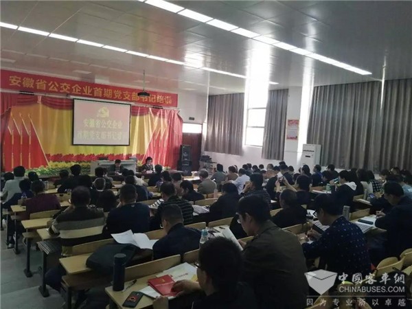 安徽：安徽省公交企业首期党支部书记培训活动落幕