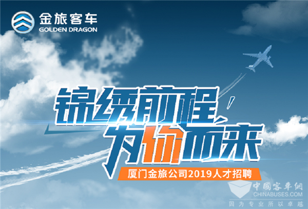 懂车更懂人！金旅诚招能挣会花的客车销售精英