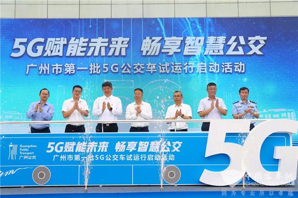广东：广州市第一批5G试运行公交车于5月13日启动