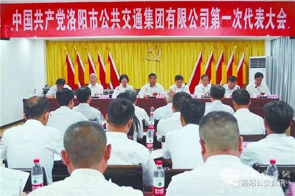 河南：洛阳公交集团第一次党代会胜利召开 围绕下一步工作提出具体要求