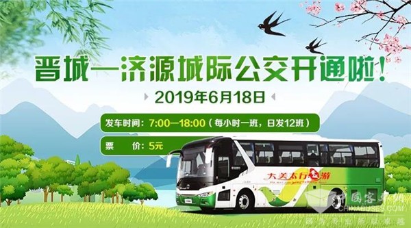 山西：6月18日 晋城⇄济源城际公交正式开通