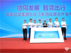 北京公交&北汽集团战略合作项目发布