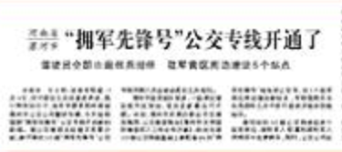 河南：这个市“拥军先锋号”公交专线开通 驾驶员全是退伍兵