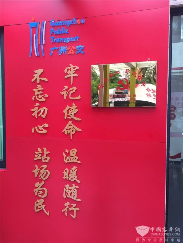 广东：广州公交集团打造“广州首个党建主题公交站场”