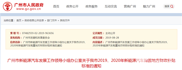 关于广州市发布2019、2020年新能源汽车购置地方财政补贴标准的通知