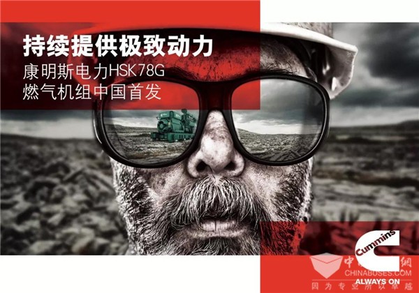 驱动清洁能源发展 康明斯首推HSK78G燃气机组