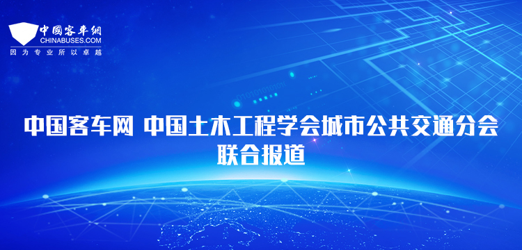 完美作业网有免费视频-中国土木工程学会城市公共交通分会联合报道