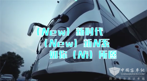 中通客车新N系全系公交新品将于11月1日璀璨上市