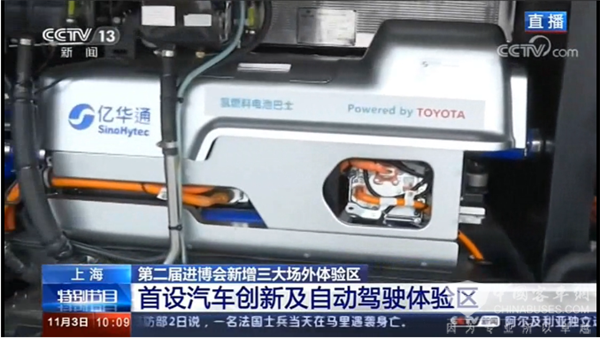 央视多栏目聚焦 亿华通与北汽福田合作推出的氢燃料电池客车亮相进博会