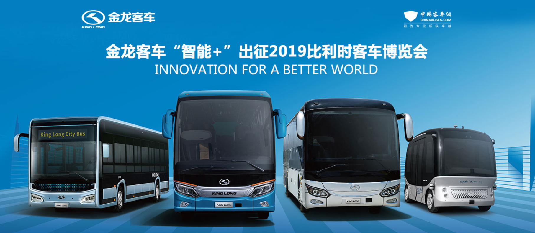 金龙客车“智能+”出征2019比利时世界客车博览会